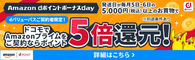 Amazon dポイントボーナスday