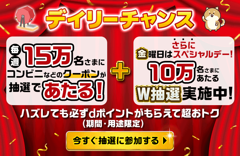 デイリーチャンス