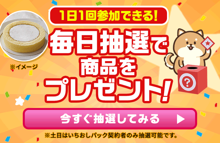 毎日抽選で商品をプレゼント!