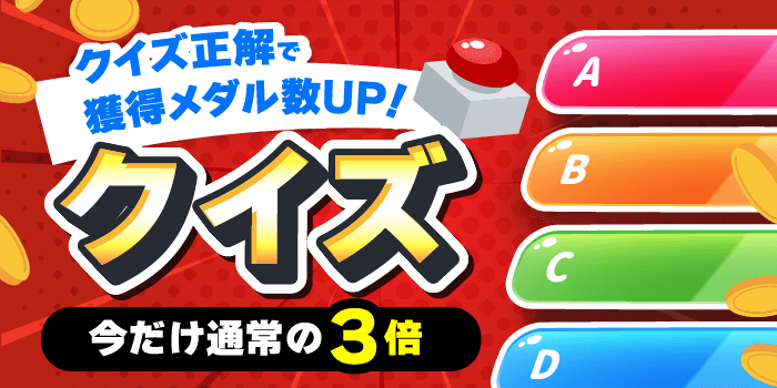 クイズ