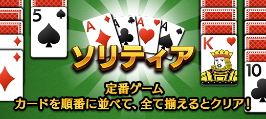 ソリティア