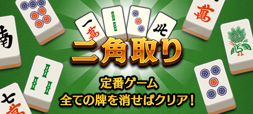 二角取り