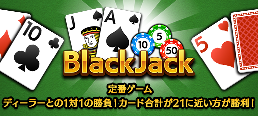 ブラックジャック
