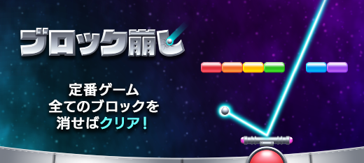 ブロック崩し