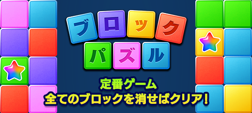 ブロックパズル