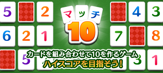 マッチ10