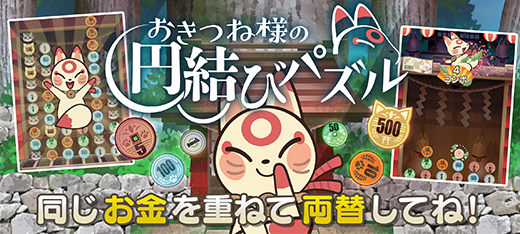 おきつね様の円結びパズル
