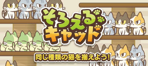 そろえるキャット