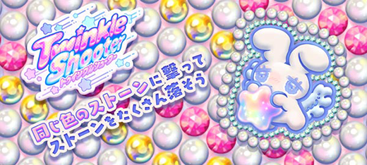 トゥインクルシューター