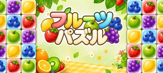 フルーツパズル