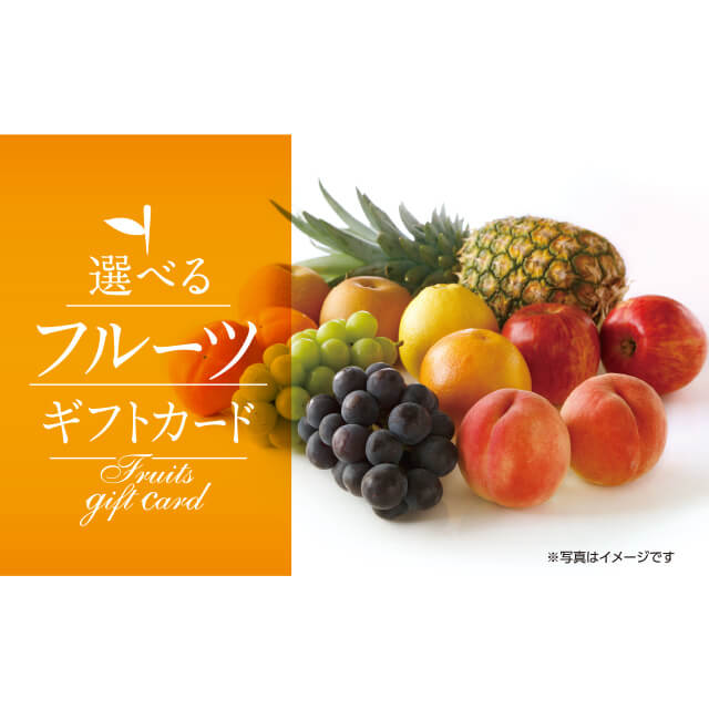 伊藤忠食品 exchange.com  選べるフルーツギフトカード 5,500（デジタル）