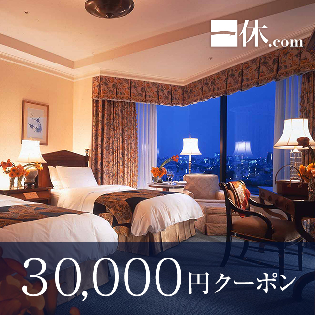 一休.com/一休.comレストラン レストラン・ホテル・旅館予約で使える30,000円ギフトクーポン