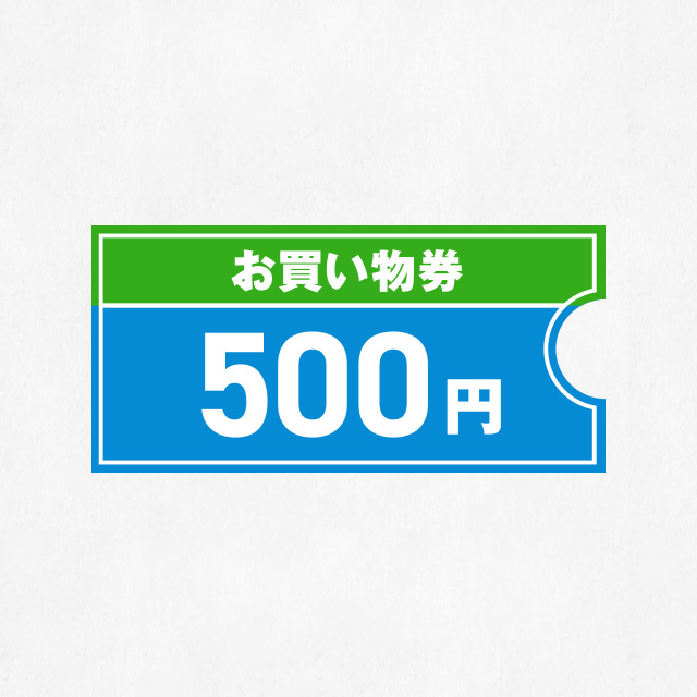 ファミリーマート500円お買い物券