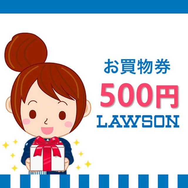 ローソンお買物券（500円）
