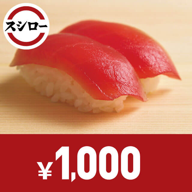 スシローお食事券　1,000円