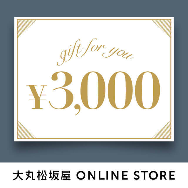 大丸松坂屋オンラインギフト券 3,000円