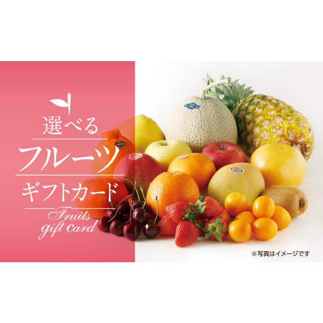 伊藤忠食品 exchange.com 選べるフルーツギフトカード 11,000（デジタル）