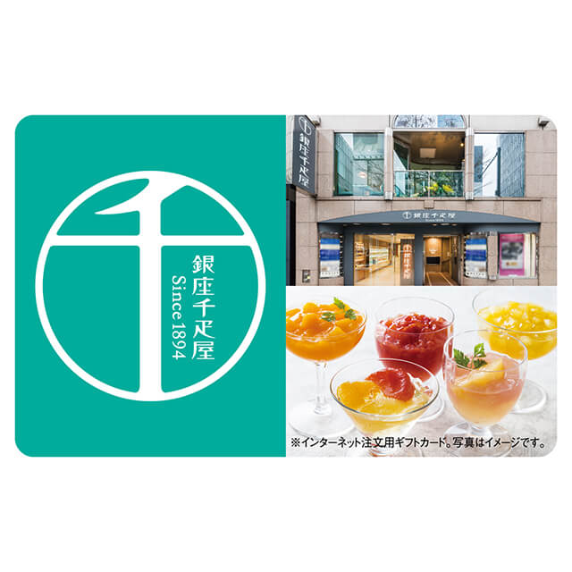 伊藤忠食品 exchange.com 銀座千疋屋ギフトカード 5,500 (デジタル)