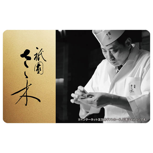 伊藤忠食品 exchange.com 祇園さゝ木ギフトカード 10,000 (デジタル)