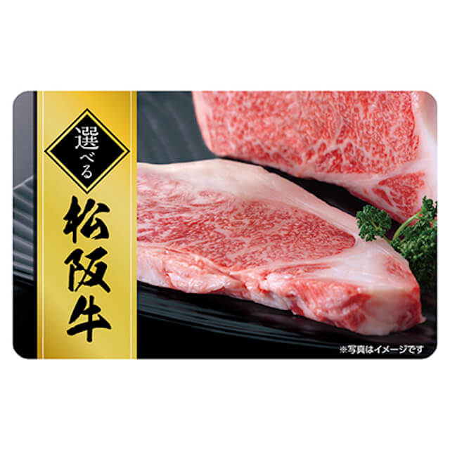 伊藤忠食品 exchange.com 選べる松阪牛ギフトカード 10,000 (デジタル)