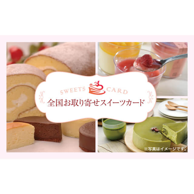 伊藤忠食品 exchange.com 全国お取り寄せスイーツギフトカード 3,500（デジタル）