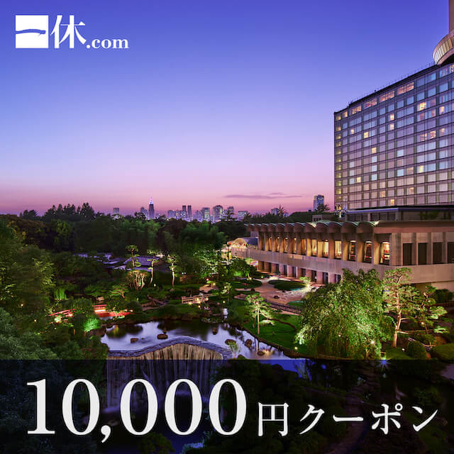 一休.com/一休.comレストラン レストラン・ホテル・旅館予約で使える10,000円ギフトクーポン