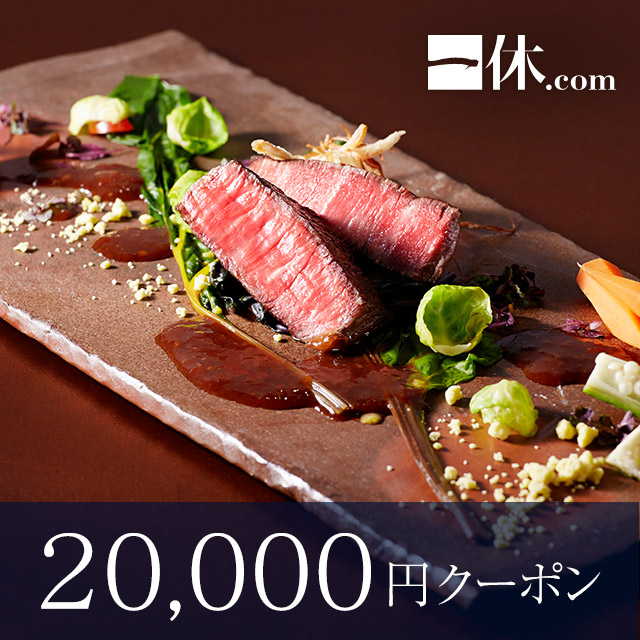 一休.com/一休.comレストラン レストラン・ホテル・旅館予約で使える20,000円ギフトクーポン