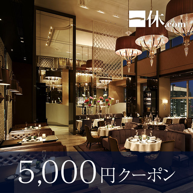 一休.com/一休.comレストラン  レストラン・ホテル・旅館予約で使える5,000円ギフトクーポン