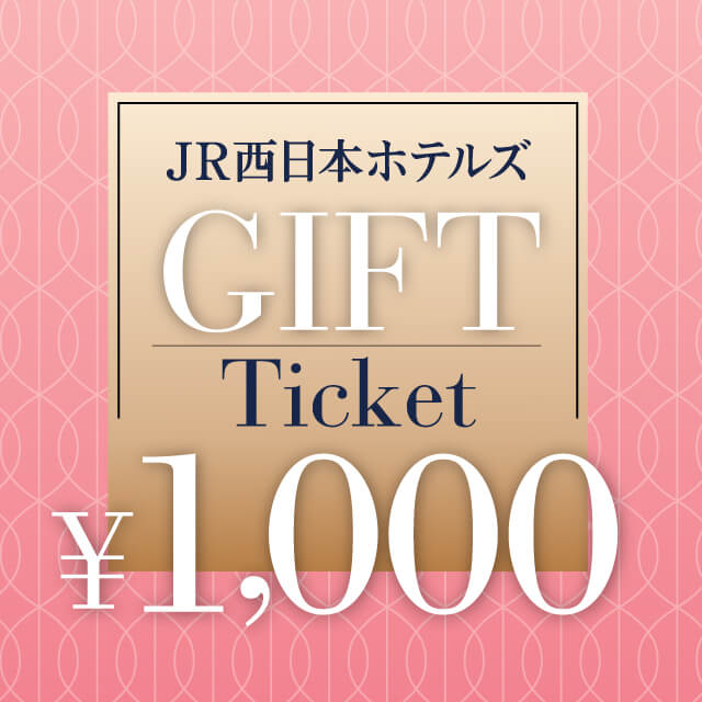 JR西日本ホテルズ JR西日本ホテルズギフトチケット　1,000円分