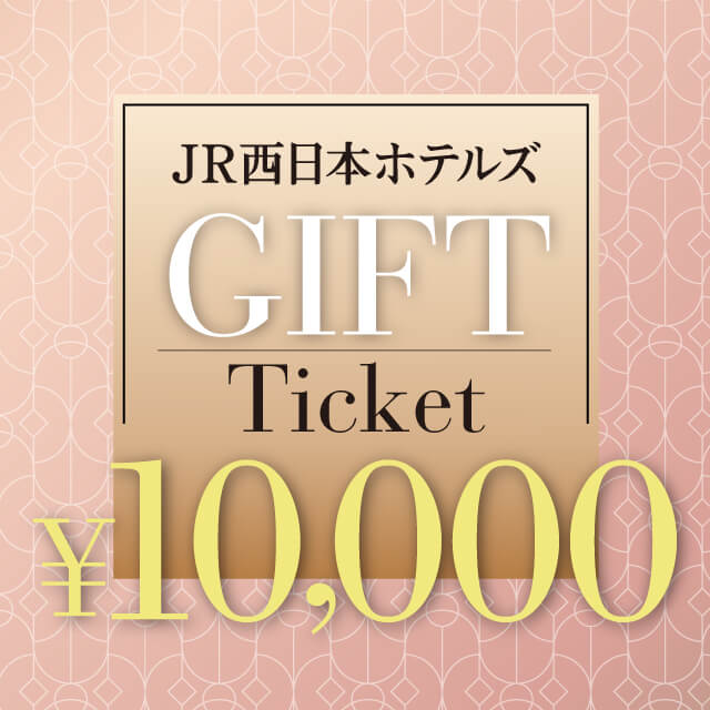 JR西日本ホテルズ JR西日本ホテルズギフトチケット　10,000円分