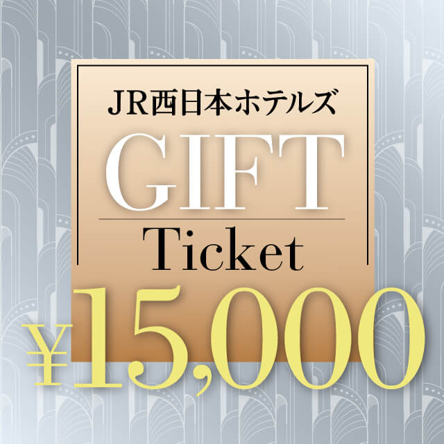 JR西日本ホテルズ JR西日本ホテルズギフトチケット　15,000円分
