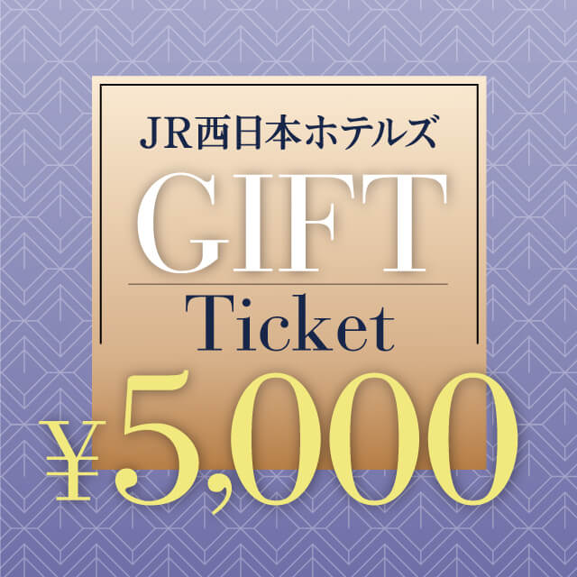 JR西日本ホテルズ JR西日本ホテルズギフトチケット　5,000円分