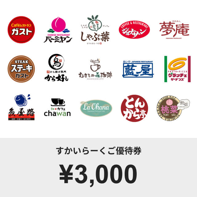 すかいらーくご優待券(3000円)