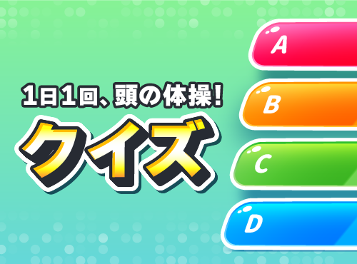 クイズ